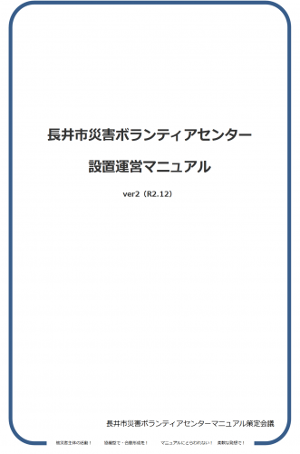 「長井市災害ボランティアセンター設置運営マニュアル」