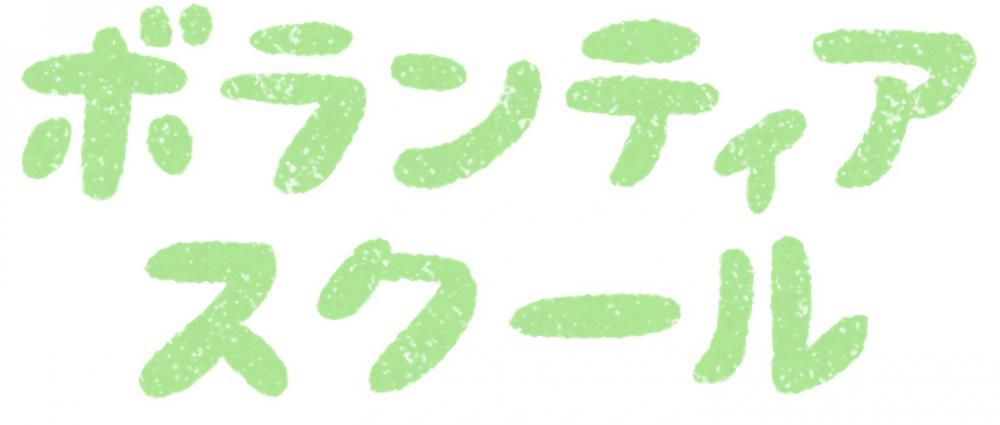 <b>【学生ボランティア募集】令和7年度春休み学生ボランティア募集のお知らせ</b>