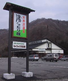 大井沢温泉