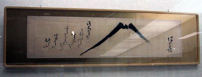 高橋 泥舟展