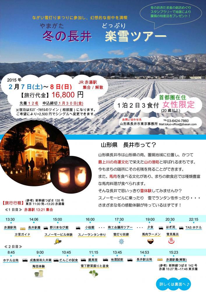 冬の山形・長井 楽雪ツアーを開催いたします！