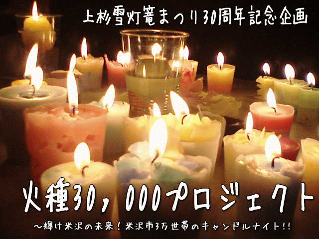 【平成18年の情報】火種30,000プロジェクトとは