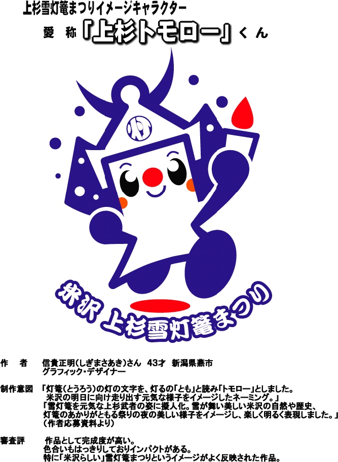 上杉雪灯篭まつりイメージキャラクター決定！!