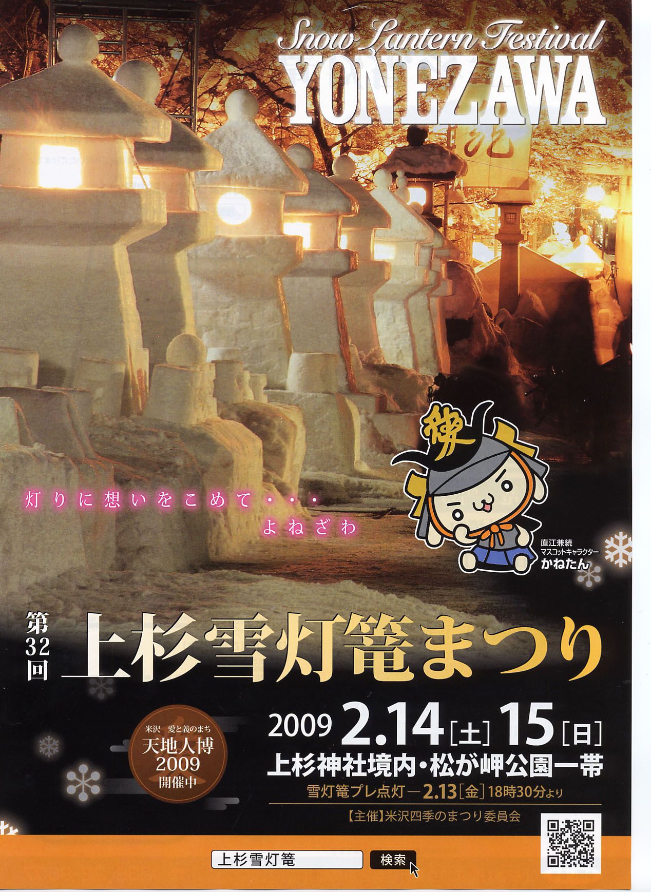 [平成21年の情報]第32回上杉雪灯篭まつり予告チラシ