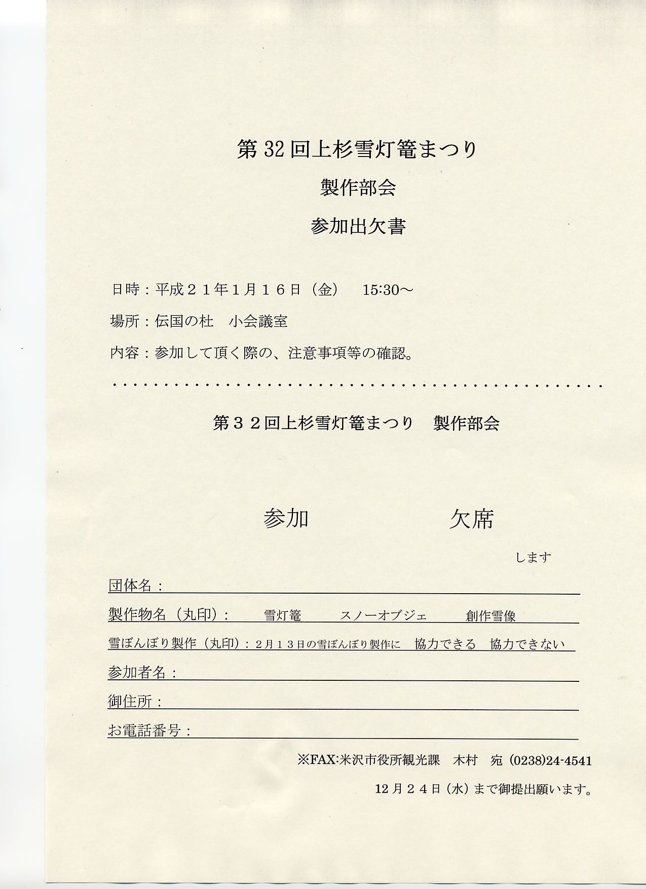 〔平成21年の情報〕製作部会参加出欠書・雪ぼんぼり製作協力意向調査。