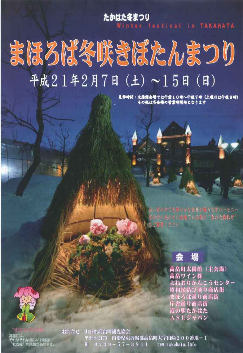 〔平成21年の情報〕雪まつりシャトルバス！高畠町まほろば冬咲きぼたんまつりとのシャトルバス