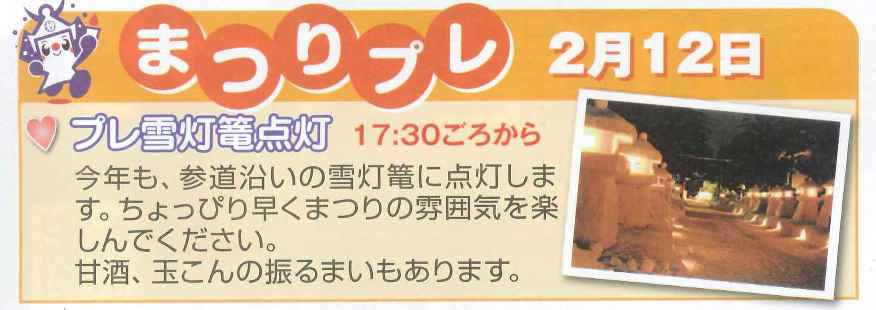 ［平成22年の情報］第33回上杉雪灯篭まつり　2月12日金曜日はプレ点灯！