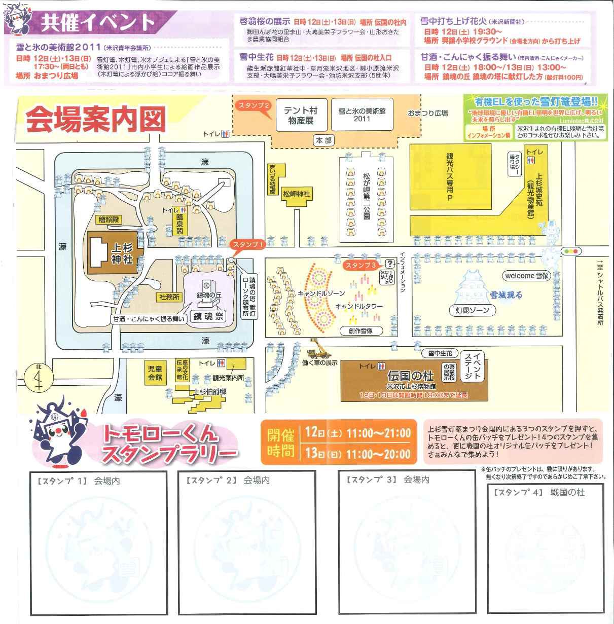 【平成23年の情報】第34回上杉雪灯篭まつり会場案内図