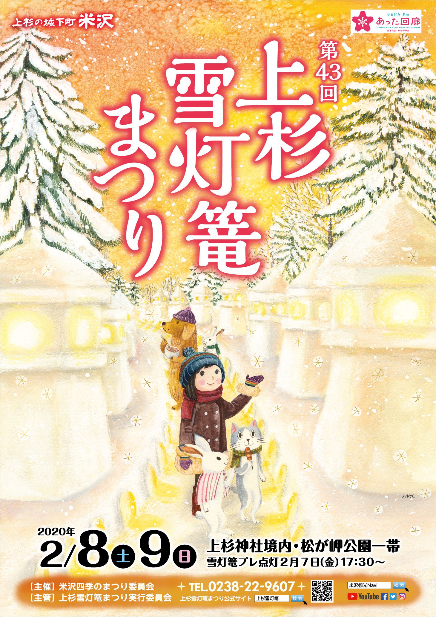 第43回上杉雪灯篭まつり　少雪対応について（詳細）