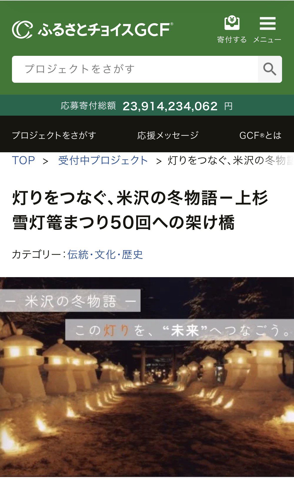 第49回上杉雪灯篭まつりガバメントクラウドファンディング挑戦中！