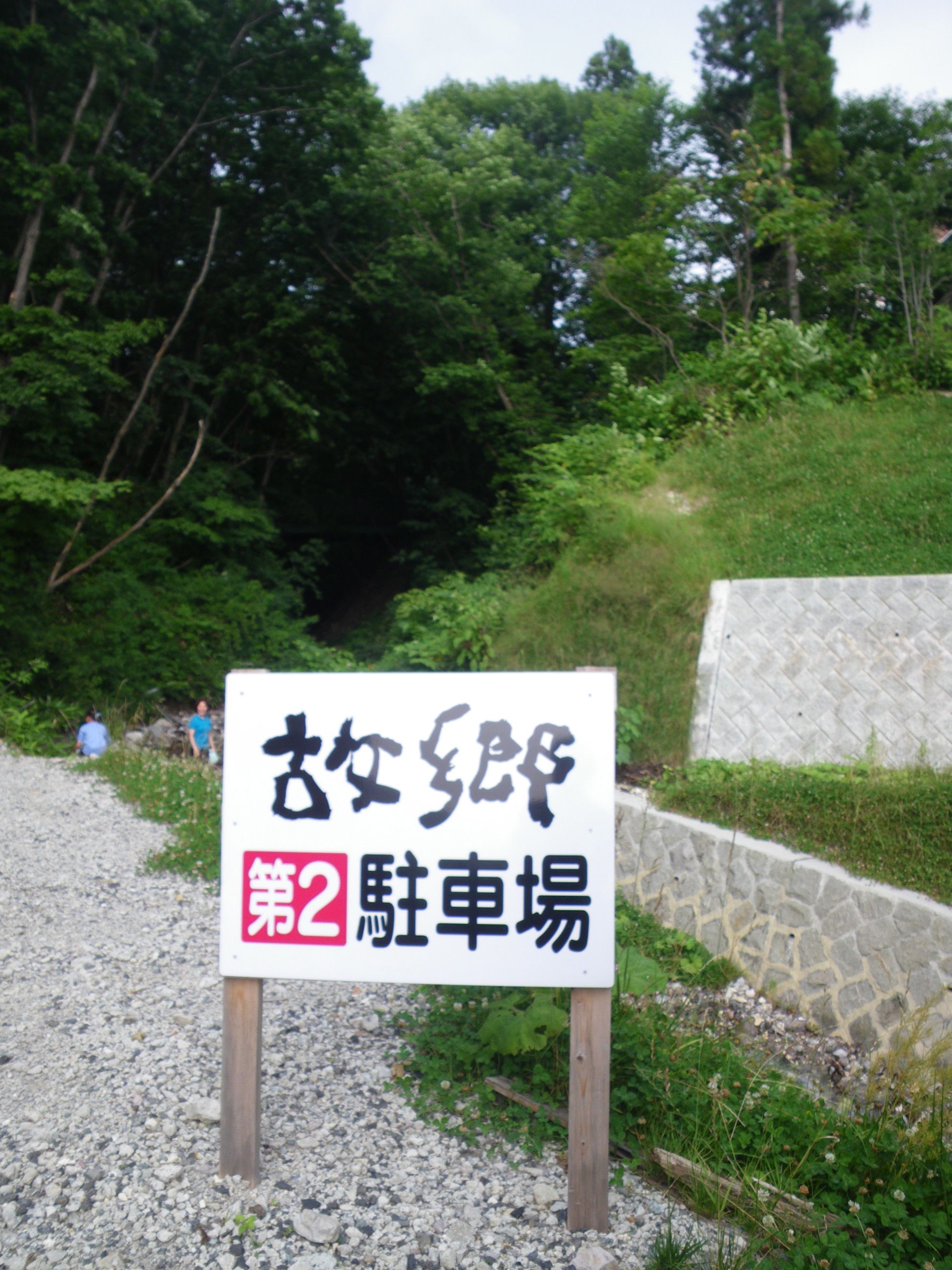 蔵王温泉～二度川は天然の足湯？